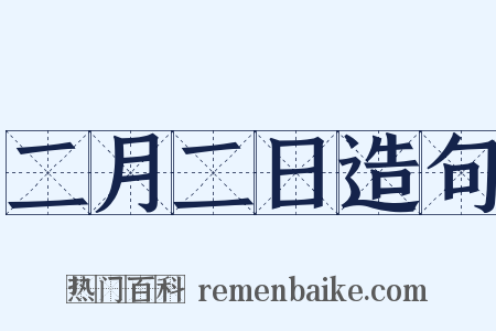 二月二日造句是什么意思的图片